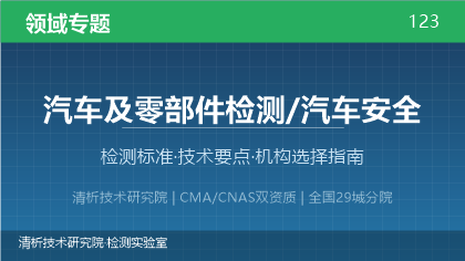 汽车及零部件检测机构怎么选?看这5点就够了