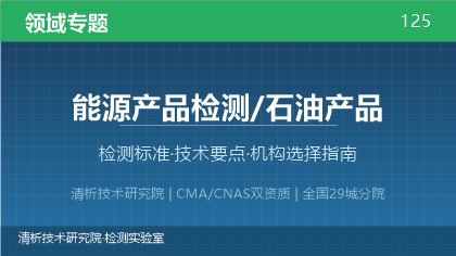 石油产品检测机构怎么选?看这5点就够了