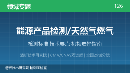能源产品天然气燃气检测,机构到底该怎么选?看这5点就够了