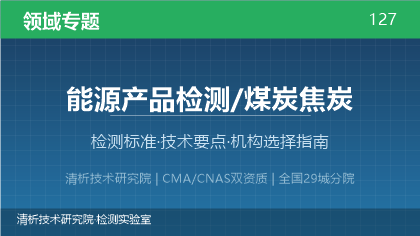 煤炭焦炭检测机构怎么选?看这5点就够了