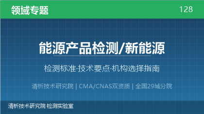 新能源产品检测机构怎么选?看这5点就够了