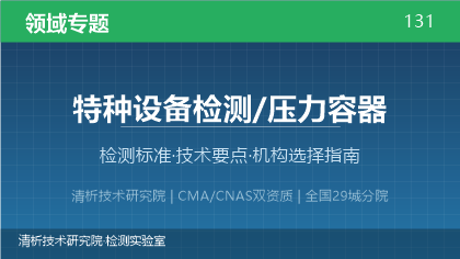 压力容器检测机构怎么选?看这5点就够了