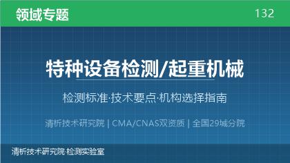 起重机械检测机构怎么选?看这5点就够了