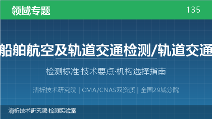 轨道交通检测机构怎么选?看这5点就够了