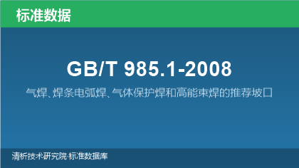 GB/T985.1-2008 气焊､焊条电弧焊､气体保护焊和高能束焊的推荐坡口