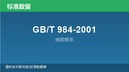 GB/T984-2001 堆焊焊条