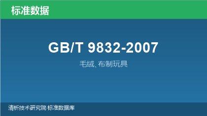 GB/T9832-2007 毛绒､布制玩具
