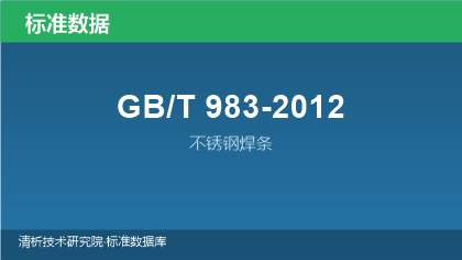 GB/T983-2012 不锈钢焊条