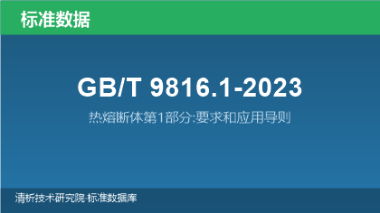 GB/T9816.1-2023 热熔断体第1部分:要求和应用导则