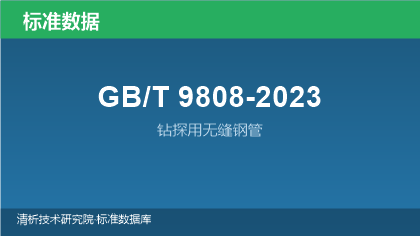 GB/T9808-2023 钻探用无缝钢管