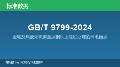 GB/T9799-2024 金属及其他无机覆盖层钢铁上经过处理的锌电镀层