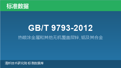GB/T9793-2012 热喷涂金属和其他无机覆盖层锌､铝及其合金
