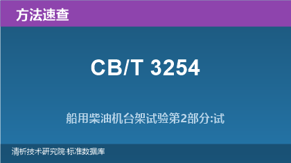 船用柴油机台架试验方法系列标准速查指南(CB/T 3254.1~.3)