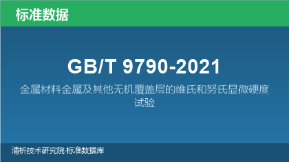 GB/T9790-2021 金属材料金属及其他无机覆盖层的维氏和努氏显微硬度试验
