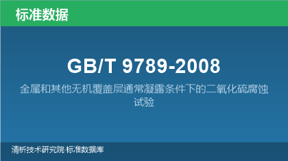 GB/T9789-2008 金属和其他无机覆盖层通常凝露条件下的二氧化硫腐蚀试验