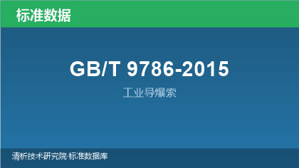 GB/T9786-2015 工业导爆索