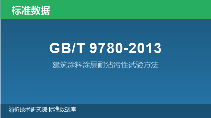 GB/T9780-2013 建筑涂料涂层耐沾污性试验方法