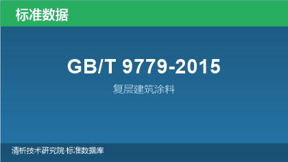 GB/T9779-2015 复层建筑涂料