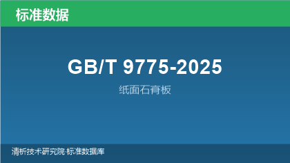 GB/T9775-2025 纸面石膏板