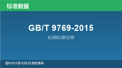 GB/T9769-2015 轮辋轮廓检测