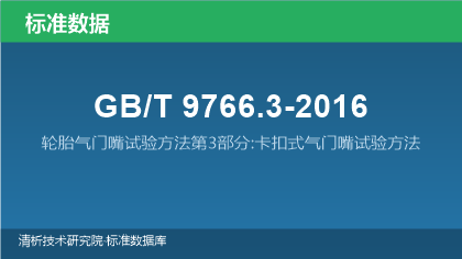 GB/T9766.3-2016 轮胎气门嘴试验方法第3部分:卡扣式气门嘴试验方法