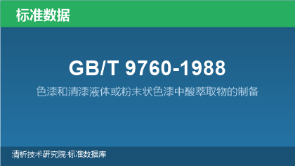 GB/T9760-1988 色漆和清漆液体或粉末状色漆中酸萃取物的制备