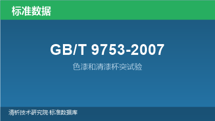 GB/T9753-2007 色漆和清漆杯突试验