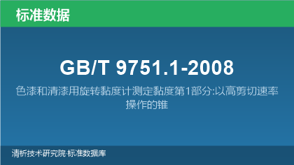 GB/T9751.1-2008 色漆和清漆用旋转黏度计测定黏度第1部分:以高剪切速率操作的锥板黏度计