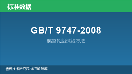 GB/T9747-2008 航空轮胎试验方法