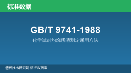 GB/T9741-1988 化学试剂灼烧残渣测定通用方法