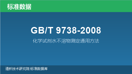 GB/T9738-2008 化学试剂水不溶物测定通用方法