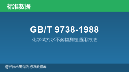 GB/T9738-1988 化学试剂水不溶物测定通用方法