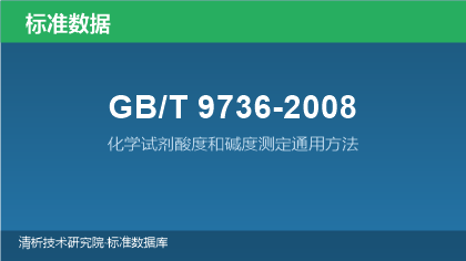 GB/T9736-2008 化学试剂酸度和碱度测定通用方法