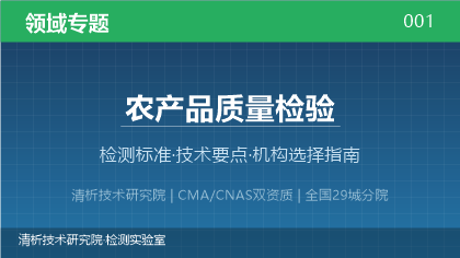 农产品质量检验机构怎么选?看这5点就够了
