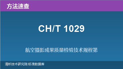 航空摄影成果质量检验技术规程系列(CH/T 1029)速查指南