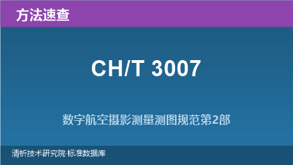 数字航空摄影测量测图规范系列(CH/T 3007)方法选择与实操速查