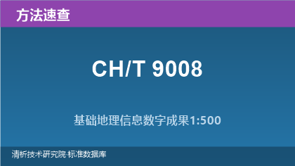 基础地理信息数字成果1:500 1:1000 1:2000系列标准(CH/T 9008)速查指南