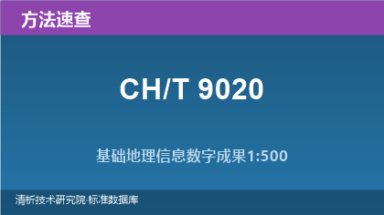 基础地理信息数字成果1:500 1:1000 1:2000生产技术规程系列（CH/T 9020）速查指南