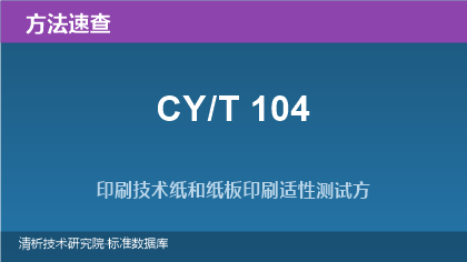 印刷技术纸和纸板印刷适性测试方法系列速查（CY/T 104.3~.9）