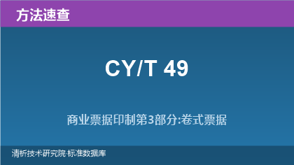 CY/T 49 商业票据印制系列标准方法速查