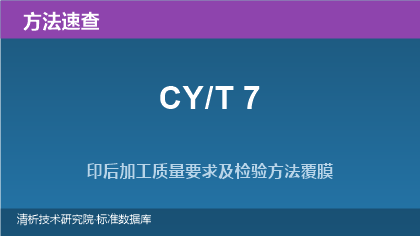 印后加工质量要求及检验方法系列速查(CY/T 7)