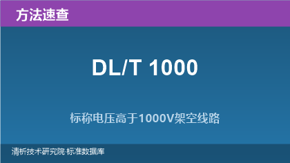 标称电压高于1000V架空线路绝缘子使用导则系列速查(DL/T 1000.1~.4)