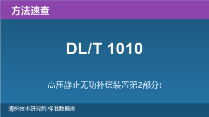 高压静止无功补偿装置标准系列(DL/T 1010)速查:晶闸管阀、控制保护与水冷系统试验方法