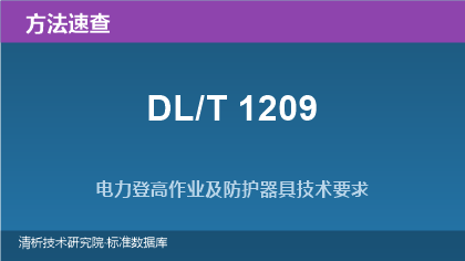 DL/T 1209 电力登高作业及防护器具技术要求系列标准速查
