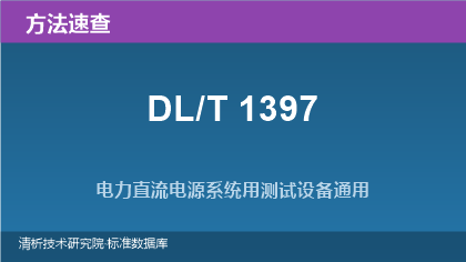 电力直流电源系统用测试设备系列标准速查：DL/T 1397.2、.5、.7