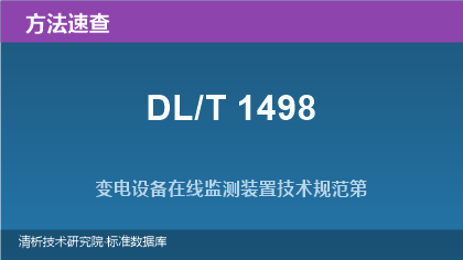 变电设备在线监测装置技术规范系列标准(DL/T 1498.1~.5)速查指南