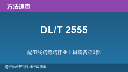 DL/T 2555 配电线路旁路作业工具装备系列标准方法速查指南