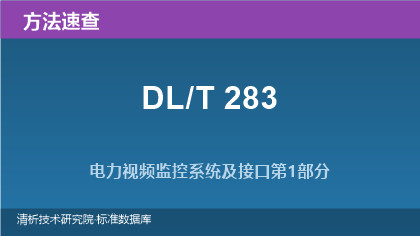 电力视频监控系统及接口标准方法系列速查(DL/T 283.1~.4)