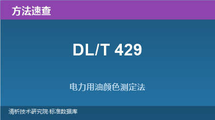 电力用油颜色测定法系列标准(DL/T 429)速查指南