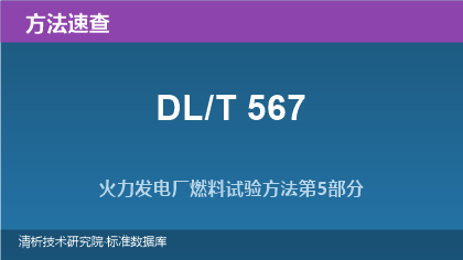 DL/T 567 火力发电厂燃料试验方法系列速查(GEO版)